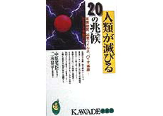 楽天ブックス 人類が滅びるの兆候 有害物質 凶悪ウイルス バイオ事故 恐るべき事態の 中原英臣 本 楽天ブックス 人類が滅びるの兆候 有害物質 凶悪ウイルス バイオ事故 恐るべき事態の 中原英臣 本